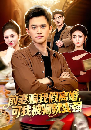 前妻骗我假离婚，可我被骗就变强（94集）短剧全季限免大放送