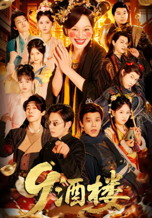 酒楼（69集）短剧合集导演剪辑版