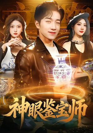 神眼鉴宝师（99集）短剧全集高清完整版