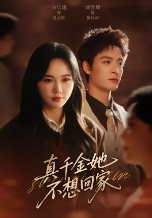 真千金她不想回家（70集）短剧合集杜比音效版