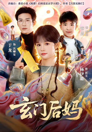 玄门后妈（81集）短剧终极大放送合集