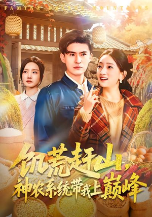 饥荒赶山,神农系统带我上巅峰(85集) 饥荒赶山,神农系统带我上巅峰(85集)短剧合集杜比音效版