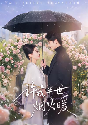 许我半世烟火暖（66集）短剧全集高清完整版