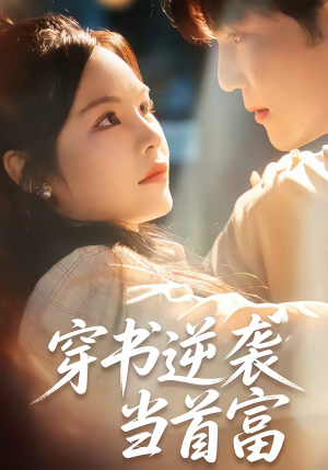 穿书逆袭当首富（31集）短剧宝藏全集限免看