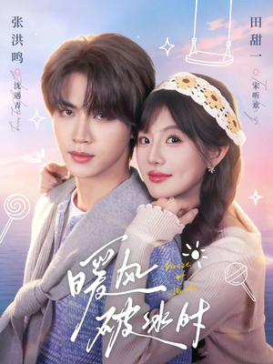 暖风破冰时（80集）短剧终章免费大放送