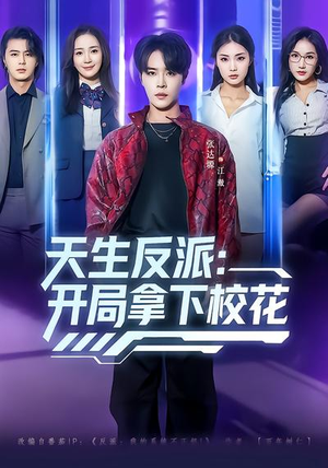 天生反派：开局拿下校花（75集）短剧合集通宵追更版