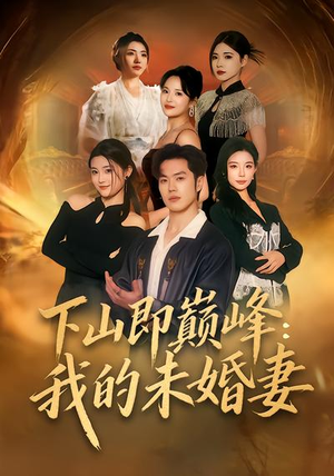 下山即巅峰：我的未婚妻（82集）短剧全剧终合集放送