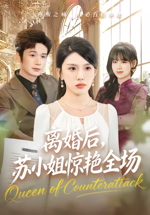 离婚后，苏小姐惊艳全场（80集）短剧全集高清无码版