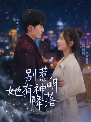 别惹,她有神明降落(76集) 别惹,她有神明降落(76集)短剧大结局合集放送