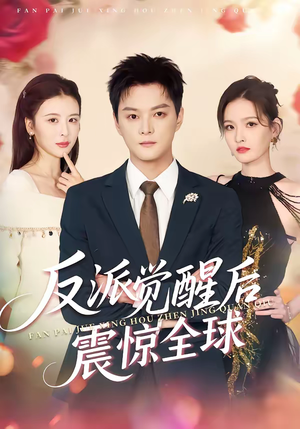 反派觉醒后震惊全球（70集）短剧大结局限免特辑