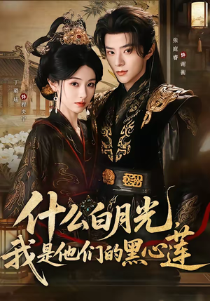 什么白月光，我是他们的黑心莲（79集）短剧大结局连更全集