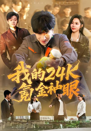我的24k氪金神眼（80集）短剧大结局全集解锁