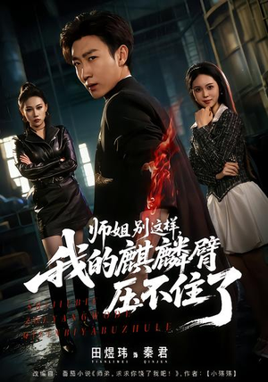 师姐别这样，我的麒麟臂压不住了（80集）短剧最终章免费合集