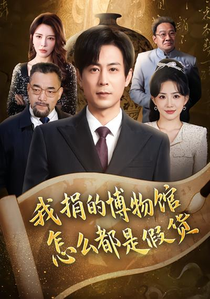 我捐的博物馆怎么都是假货（66集）短剧热播全集免费追