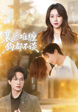 裴总难缠狗都不谈（65集）短剧全剧终在线连看