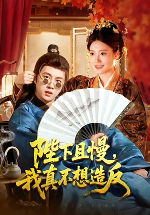 陛下且慢，我真不想造反（107集）短剧全系列永久免费