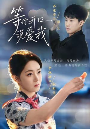 等你开口说爱我（60集）短剧全系列免费畅享