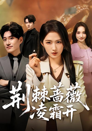 荆棘蔷薇凌霜开（70集）短剧结局合集限免刷