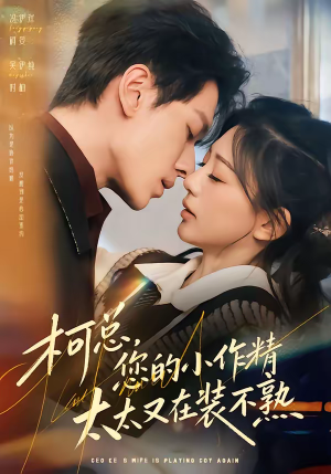 柯总，您的小作精太太又在装不熟（80集）短剧大结局连更全集