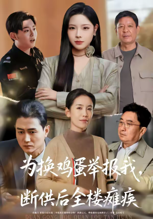 为换鸡蛋举报我，断供后全楼瘫痪（60集）短剧合集杜比音效版