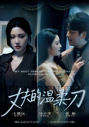 丈夫的温柔刀（63集）短剧大结局全集特惠