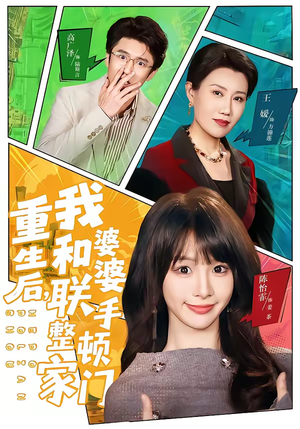 重生后,我和婆婆联手整顿家门(62集) 重生后,我和婆婆联手整顿家门(62集)短剧全集热力排行榜之一