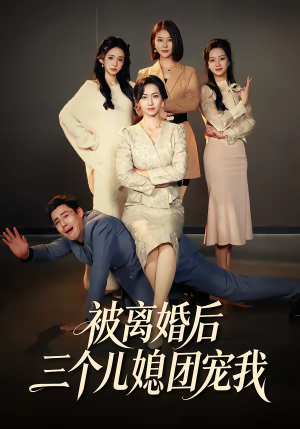 被离婚后三个儿媳团宠我(42集) 被离婚后三个儿媳团宠我(42集)短剧热播全集免费追