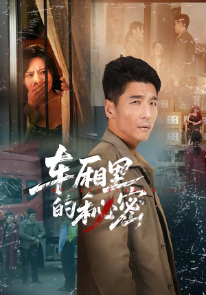 车厢里的秘密（45集）短剧精选全集无广告