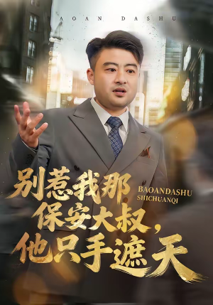 别惹我那保安大叔，他只手遮天（80集）短剧大结局限免特辑