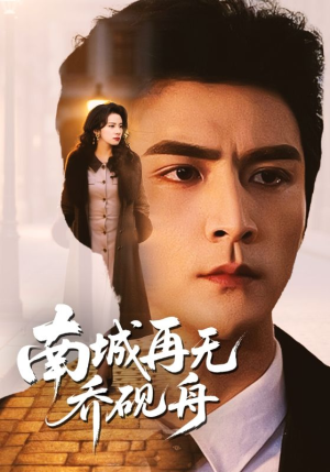 南城再无乔砚舟（55集）短剧全集幕后花絮版