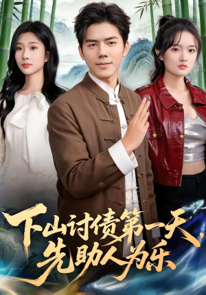 下山讨债第一天，先助人为乐（45集）短剧全剧终在线连看