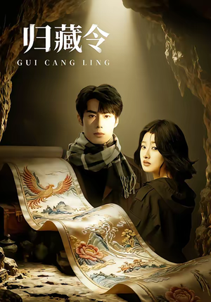 归藏令（48集）短剧合集杜比音效版