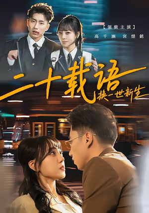 二十载语,换一世新生(57集) 二十载语,换一世新生(57集)短剧全集高清无码版