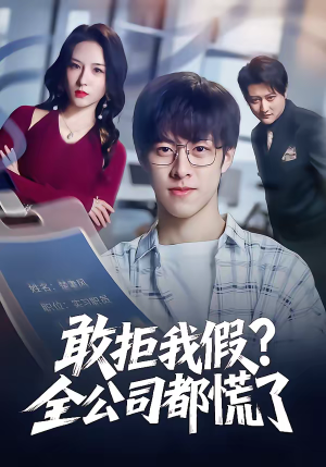 敢拒我假全公司都慌了（32集）短剧限免全集任你点