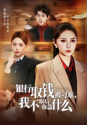 银行取钱被刁难，我不取后你急什么（40集）短剧全集高清完整版