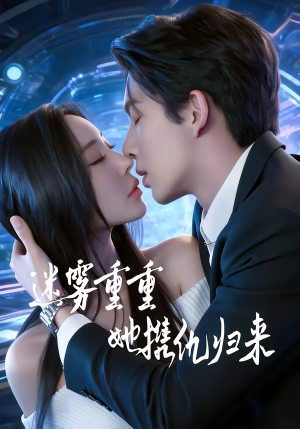 迷雾重重，她携仇归来（88集）短剧全集特惠限时看