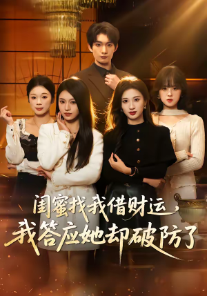 闺蜜找我借财运，我答应她却破防了（36集）短剧完结篇全集连播