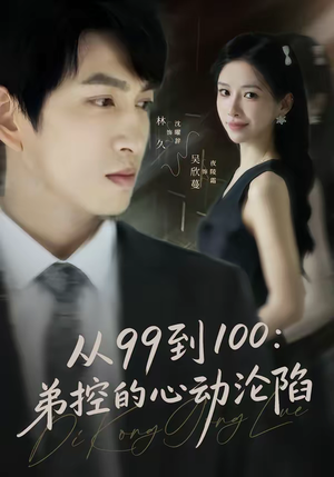 从99到100弟控的心动沦陷（80集）短剧全系列永久免费
