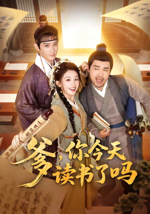 穿越喜提纨绔爹，逼他科举就好了（62集）短剧爆款全集在线播