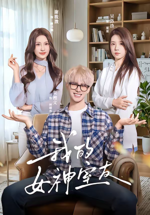 我的女神室友（60集）短剧全集投屏大屏看