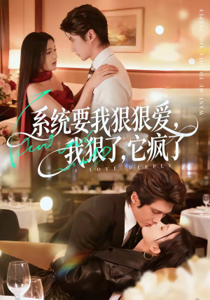 系统要我狠狠爱，我狠了它疯了（68集）短剧合集4K修复版