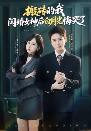 搬砖的我，闪婚女神后白月光悔哭了（80集）短剧完结全集限免刷