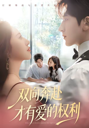 双向奔赴才有爱的权利（80集）短剧全集高清完整版
