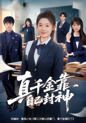 真千金靠自己封神（60集）短剧全集解锁零收费