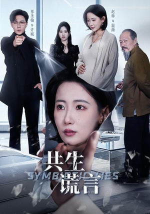 共生谎言（60集）短剧全系列免费畅享