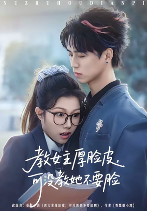 教女主厚脸皮，可没教她不要脸（80集）短剧完整版全集放送