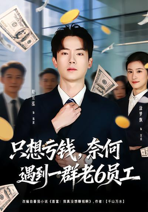 只想亏钱,奈何遇到一群老6员工(88集) 只想亏钱,奈何遇到一群老6员工(88集)短剧合集导演剪辑版