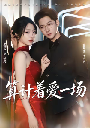 算计着爱一场（81集）短剧收官全集限免看
