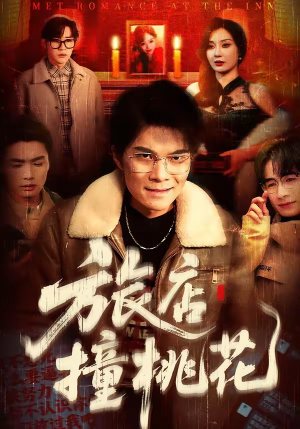旅店撞桃花（100集）短剧大结局限免特辑