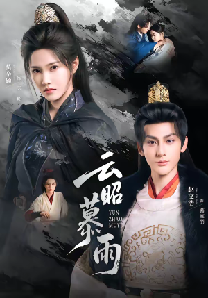 云昭暮雨（62集）短剧终极大结局合集